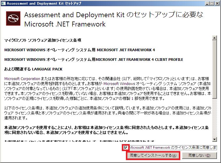 3 [Assessment and Development Kit セットアップ ] 画面でライセンス条項を読み 同意する場合は [Microsoft.