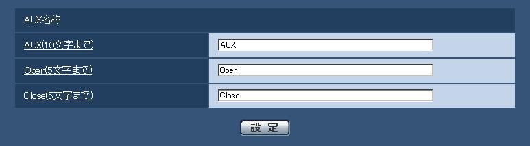 アラーム設定を行う [ アラーム ]( つづき ) AUX 名称を変更する [ アラーム ] アラームページの [ アラーム ] タブをクリックします ( 設定メニューの表示 操作 :26 27ページ ) ライブ画ページの AUX Open Close の名称を変更できます AUX 名称 [AUX(10 文字まで )] ライブ画ページの AUX の名称を入力します 初期設定 :AUX