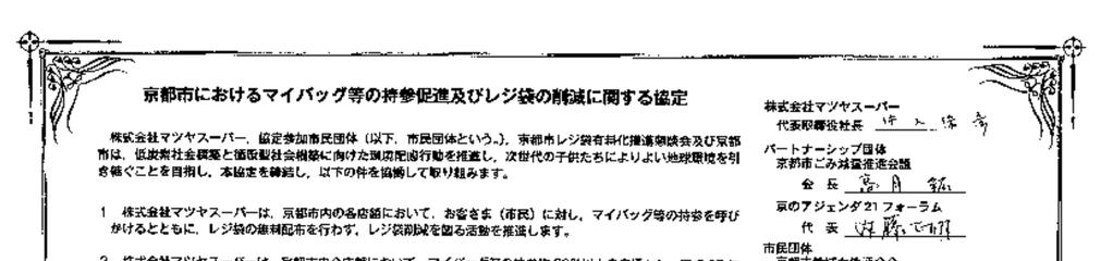 協定書例 自主協定方式によるレジ袋有料化拡大事例 ( 京都市 )2 (