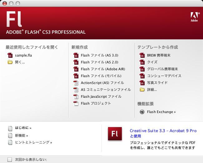 Flash の起動 MML の Mac: Finder アプリケーション Flash CS4 or Flash CS5 Flash ファイル (AS 3.