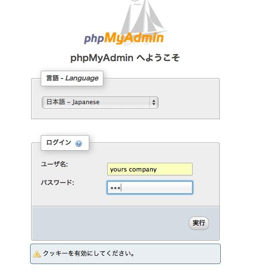 7. 3phpMyAdminの動作確認 Chapter phpmyadminの動作確 認 準備 サーバー元から提示されたデータベース情報情報を用意する サーバー等の設定要件 ドメイン yours-company.jp MySQLデータ ベースサーバ名 mysql.a-mail04.