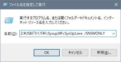 exe /SNSWONLY 1 3 4 5 6 2 8 9 10 11 12 13 14 15 ファイル名を指定して実行 は キーボードの Windows キーを押しながら R キーを押して表示します No. 左側のボタン名実行ファイル ( パス ) 1 ネット認証ライセンス Net\FcSysup2\FCSysUpMain.