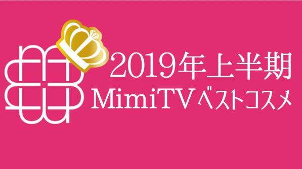 TikTok の公式アカウントの総フォロワー数は 94 万人を超えるなど SNS を中心にオンラインでの情報発信力を強みとしています この度 2018 年 12 月 ~2019 年 5 月に発売された新商品を対象に 804 人の MimiTV ユーザーと編集部で人気投票を実施 各カテゴリの 1 位を 2019 年上半期 MimiTV ベストコスメ として価格帯別に発表いたします MimiTV