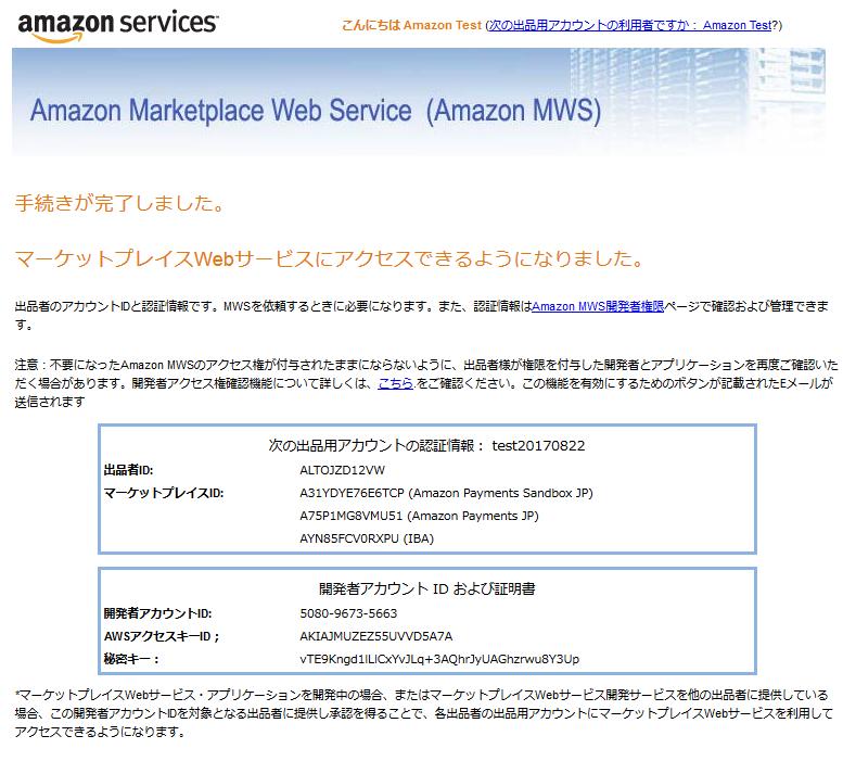 MWS の手続きが完了 AmazonPay で必要な MWS