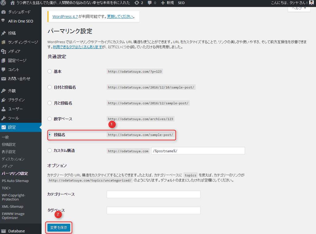 すると このような画面になりますので 1 の赤枠の 投稿名 を選択し 2 の赤枠の 変更を保存 をクリ ックしてください すると http://odatatsuya.