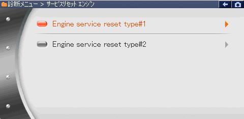 <<Engine service reset type#1>> 1) 作業サポート項目から Engine service reset type#1 を選択してボタン を押してください 図