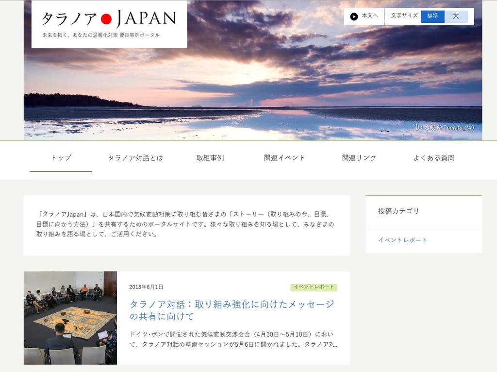 日本版タラノア対話プラットフォーム 気候変動対策に取り組む企業 自治体