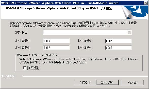 6 WebSAM Storage VMware vsphere Web Client Plug-in Web サービス設定 画面が表示されます VMware vsphere Web Client Plug-in が使用するローカルホストの IP アドレス ポート番号および Windows ファイアウォールの例外設定を行い 次へ をクリックしてください VMware vsphere Web