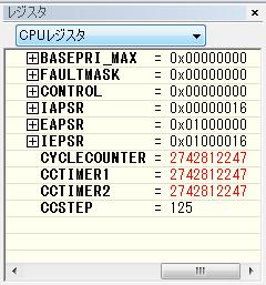 基本デバッグ : 表示機能 レジスタからサイクルカウンタの確認可能 ニ点間処理速度計測 表示 > レジスタ >CPU レジスタ