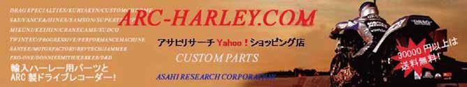 ハーレー事業部 ハーレー用海外パーツの輸入 販売 主要メーカーの正規代理店です 公式ホームページ http://www.arc-harley.