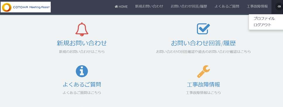 2.7 COTOHA Meeting Assist Support Page からのログアウト 1.