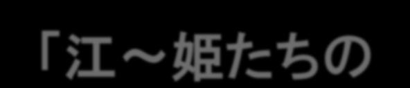 江 ~ 姫たちの戦国 ~ 見どころ & 関連番組 NHK HD 大河ドラマ 江 ~ 姫たちの戦国 ~ 放送開始記念!