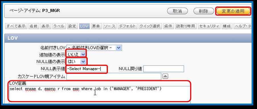 追加値の表示 : いいえ を選択 NULL 値の表示 : はい を選択 NULL 表示値 : 下記の入力 Select Manager LOV