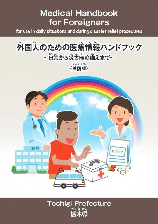 がいこくじんいりょう外国人のための医療情報とちぎけんす栃木県に住む外国人かたけんこうほけんいりょうひさいがい方 健康保険と医療費 災害にほんごへいきしょう日本語の併記で紹介とちぎけんこくさいこうりゅう じょうほうにちじょうさいがいじそなハンドブック日常から災害時の備えまでがいこくじんびょういんかたくすりもとのために 病院のかかり方