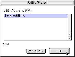 の [ 変更 ] をクリックします 7 [USB プリンタの選択 ] の欄からお使いの機種を選択して [OK]