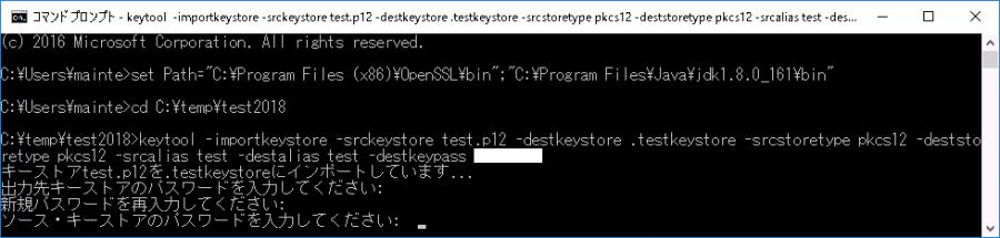 移動後 以下のコマンドを実行し > cd ( 作業ディレクトリ ) 作業ディレクトリ JKS (Javaキーストア) ファイルを作成してください 移動後 以下のコマンドを実行しPKCS#12ファイルを生成してください > keytool -importkeystore -srckeystore (PKCS#12ファイル名) -destkeystore ( 作成したいキーストアファイル名 )