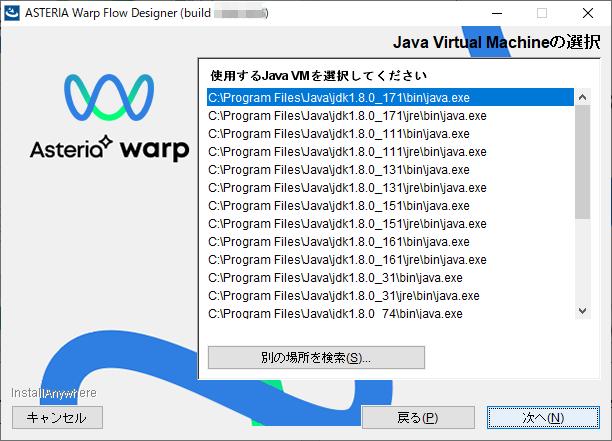 6. JavaVM の選択画面が表示されます 事前にインストールした Java のファイルパスを選択します 使用する