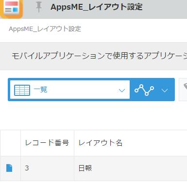 レコード一覧画面の設定 AppsME_ レイアウト設定 アプリで