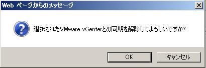 管理コンソールより VMware vcenterの削除.