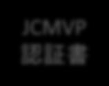 提出認証申請JCMVP 制度の全体像 認証機関 認定機関