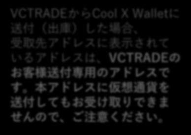 com/ 受取 取引の例 2 Tap VCTRADE から Cool X Wallet に送付 ( 出庫 ) した場合