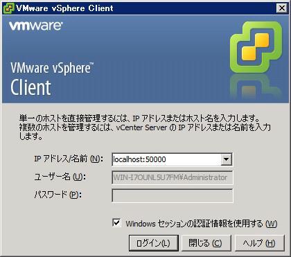 exe] をダブルクリックして VMware vsphere Client を起動してください [IP アドレス / 名前 ] プルダウンボックスに "localhost:50000" を入力し