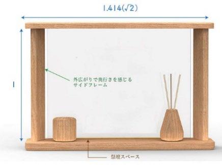 日本人の心に安らぎを与える 白銀比 ( タテ : ヨコ=1: 2) を用いて設計され 現代的なセンスを保ちながら厳かさを感じさせるデザインであり 祈りの場としてもふさわしい高貴さを備えている またサイドフレームの傾きにより 薄型ながらリビング用仏壇の Being Frame