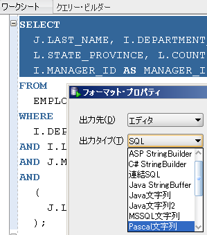 他 の 言 語 のソースへ 埋 め 込 む 文 字 列 を 生 成 Java, PHP, C#, Visual Basic 等 +"SELECT " +" J.LAST_NAME, I.DEPARTMENT_NAME, " +" L.CITY, L.