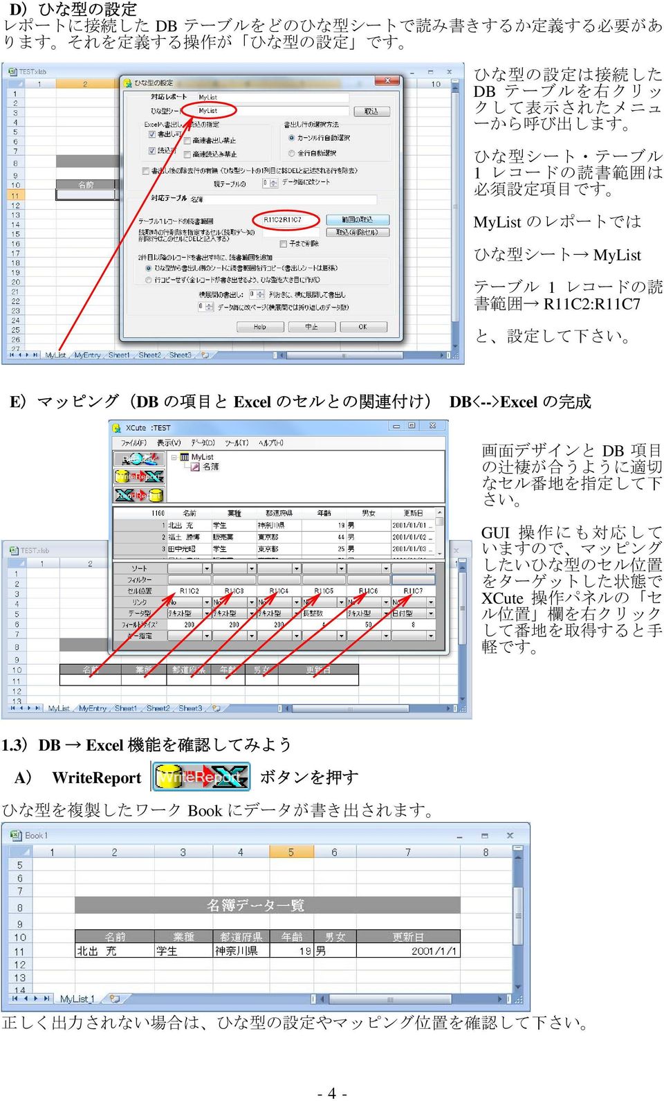 DB<-->Excel の 完 成 画 面 デザインと DB 項 目 の 辻 褄 が 合 うように 適 切 なセル 番 地 を 指 定 して 下 さい GUI 操 作 にも 対 応 して いますので マッピング したいひな 型 のセル 位 置 をターゲットした 状 態 で XCute 操 作 パネルの セ ル 位 置 欄 を 右 クリック