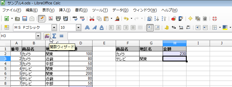 LibreOffice ( 参 考 )SUMPRODUCT 関 数 ( 複 数 の 条 件 の 集 計 ) 1 A1からD8のデータの 中 から 商 品 名 が テレビ で 地 区 名 が 関 東 の 金 額 を 集 計 します H3のセルを 選
