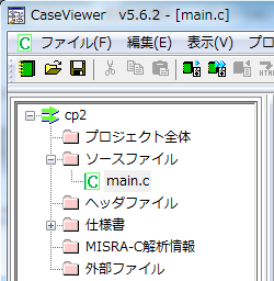 次 に 解 析 対 象 のソースコード(main.c)をプロジェクトに 登 録 します 今 回 の 実 習 では main.c の 中 に 全 てのテスト 対 象 関 数 が 記 述 されているため このソースファイルだけを 登 録 します 7. CaseViewer のツリーのプロジェクト 名 cp2 を 右 クリックします 8. ソースファイルの 登 録 ファイルから を 選 択 します 9.