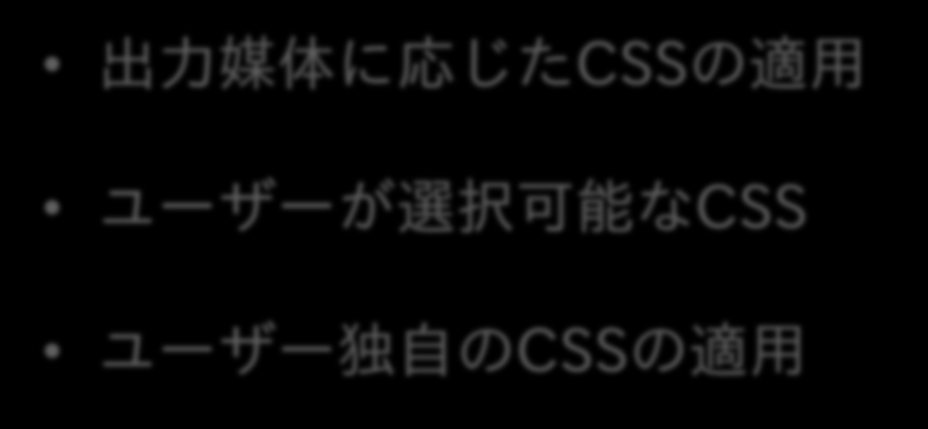 CSSに 関 連 した 機 能 出 力 媒 体 に 応 じたCSSの 適