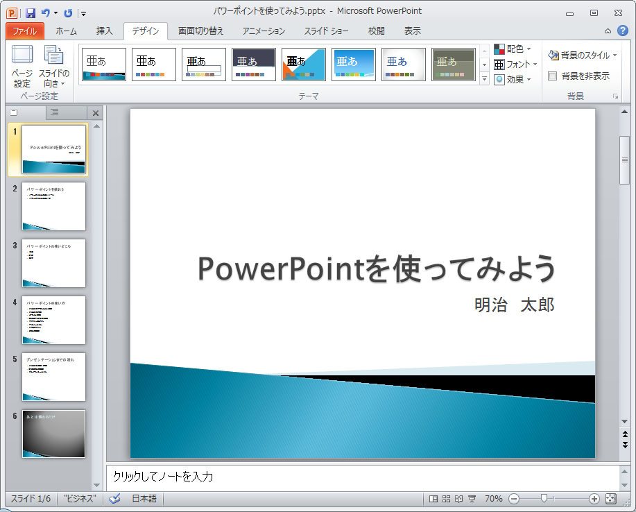 4.スライドの 修 正 変 更 PowerPoint 2010 3. 簡 単 なプレゼンテーション 資 料 の 作 成 では 文 字 だけでプレゼンテーション 資 料 を 作 成 しました 今 度 は 文 字 の 大 きさや 色 スライドの 背 景 などをデザインし より 解 り 易 くて 説 得 力 のあるプレゼンテーション 資 料 にしましょう 4.