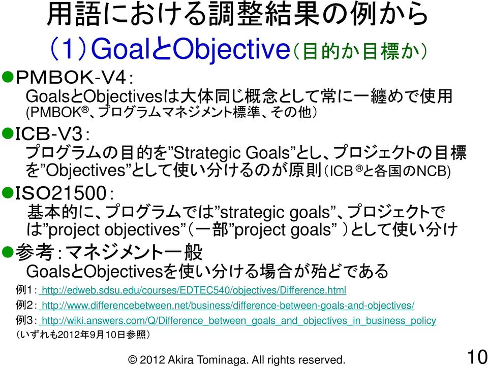)として 使 い 分 け 参 考 :マネジメント 一 般 GoalsとObjectivesを 使 い 分 ける 場 合 が 殆 どである 例 1: http://edweb.sdsu.edu/courses/edtec540/objectives/difference.html 例 2: http://www.