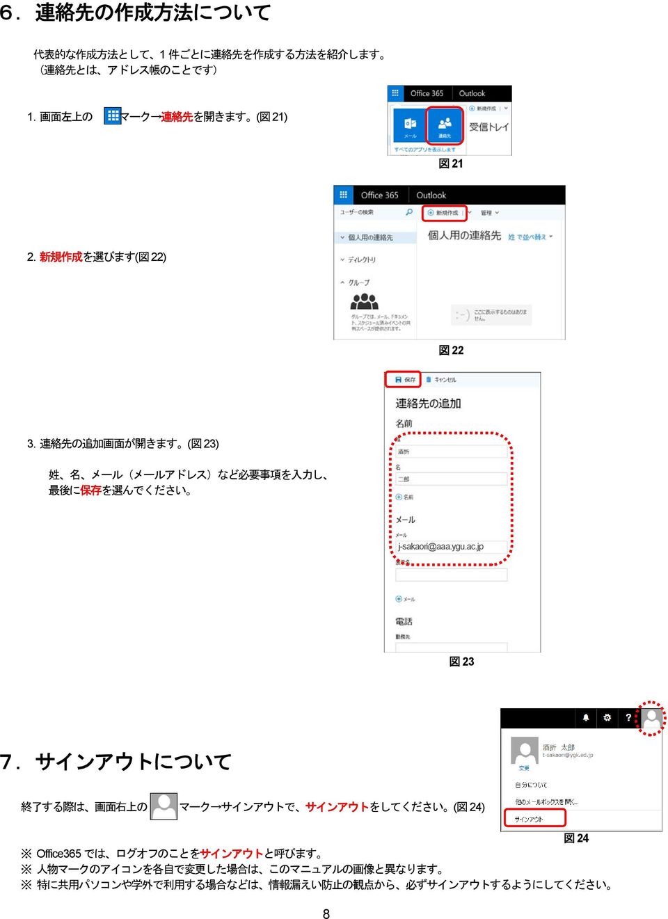 連 絡 先 の 追 加 画 面 が 開 きます ( 図 23) 姓 名 メール(メールアドレス)など 必 要 事 項 を 入 力 し 最 後 に 保 存 を 選 んでください j-sakaori@aaa.ygu.ac.jp 図 23 7.