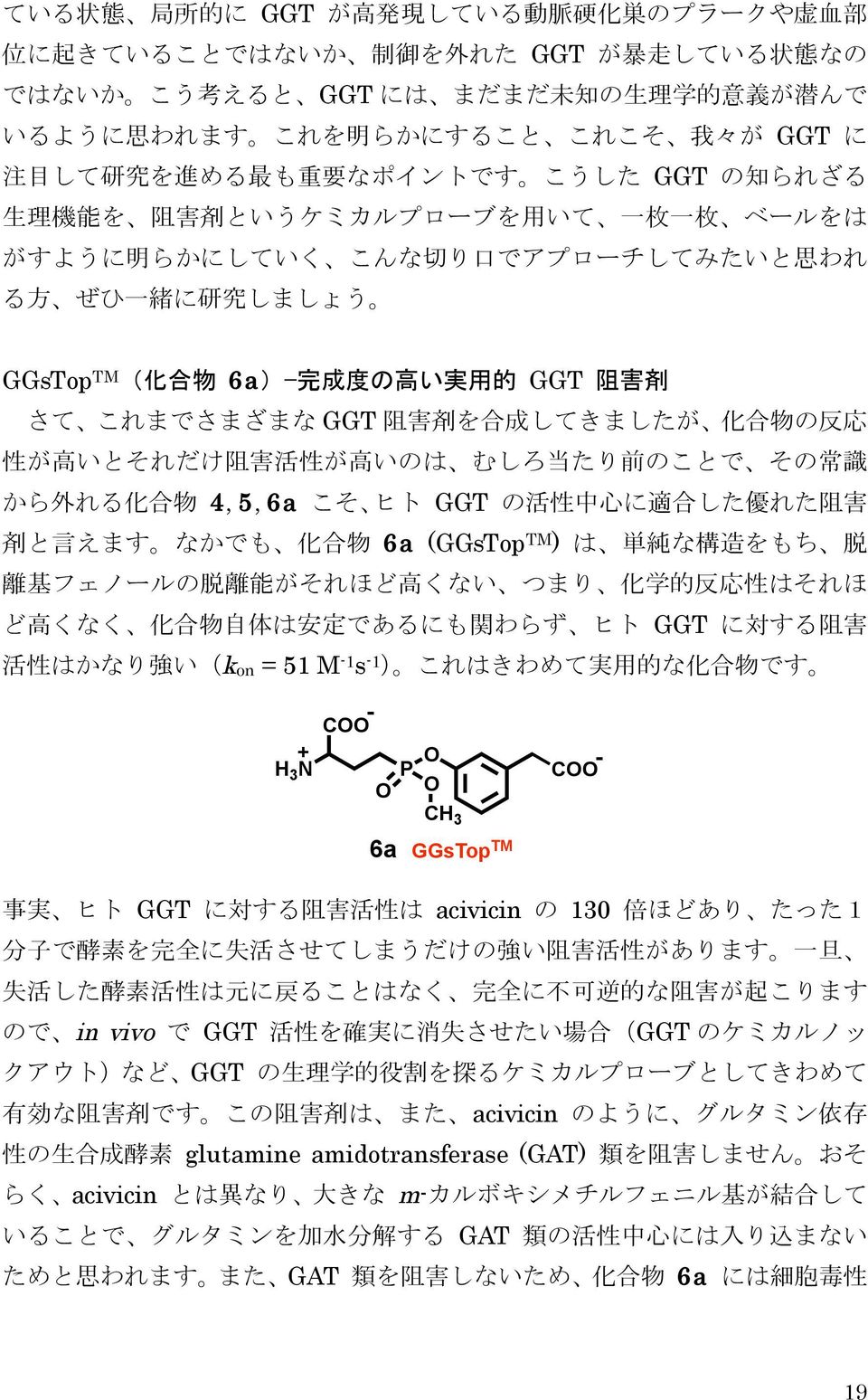 3 6a GGsTop TM COO GGT acivicin 130 in vivo GGT GGT GGT