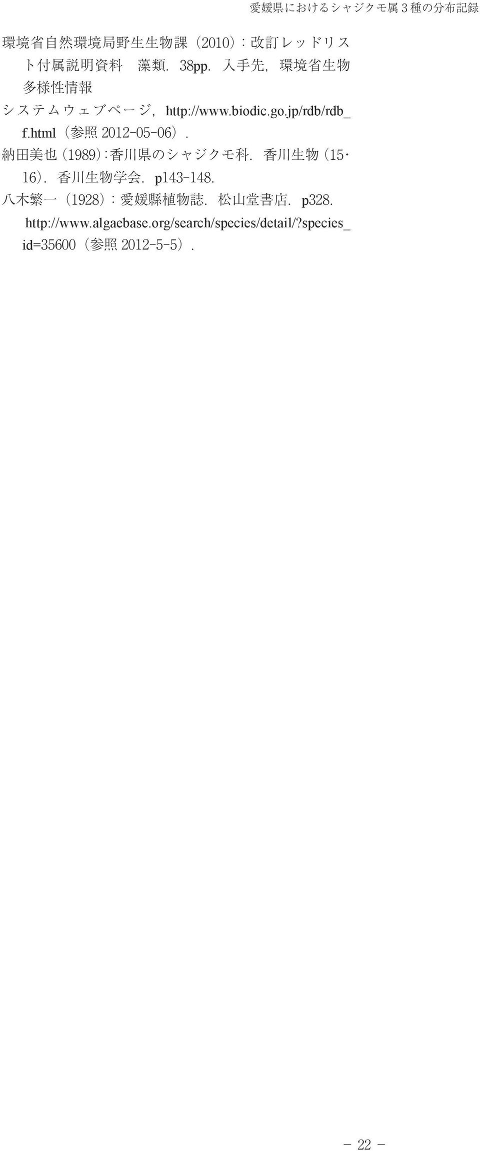 納 田 美 也 (1989): 香 川 県 のシャジクモ 科. 香 川 生 物 (15 16). 香 川 生 物 学 会.p143 148. 八 木 繁 一 (1928): 愛 媛 縣 植 物 誌.