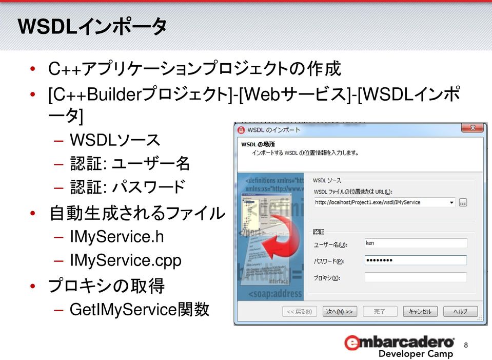 WSDLソース 認 証 : ユーザー 名 認 証 : パスワード 自 動 生 成