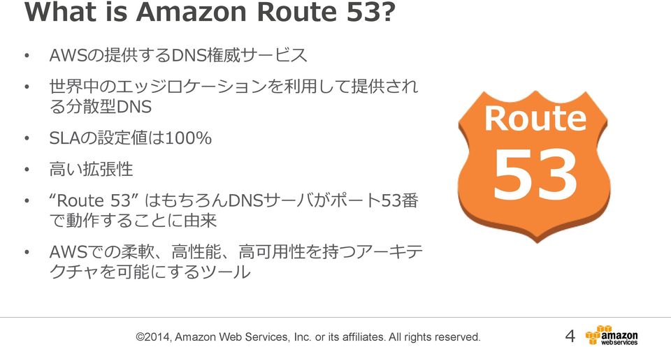 る 分 散 型 DNS SLAの 設 定 値 は100% 高 い 拡 張 性 Route 53