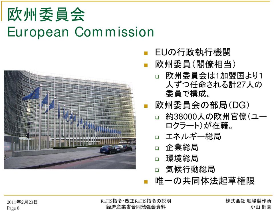 欧 州 委 員 会 の 部 局 (DG) 約 38000 人 の 欧 州 官 僚 (ユー ロクラート)が 在 籍