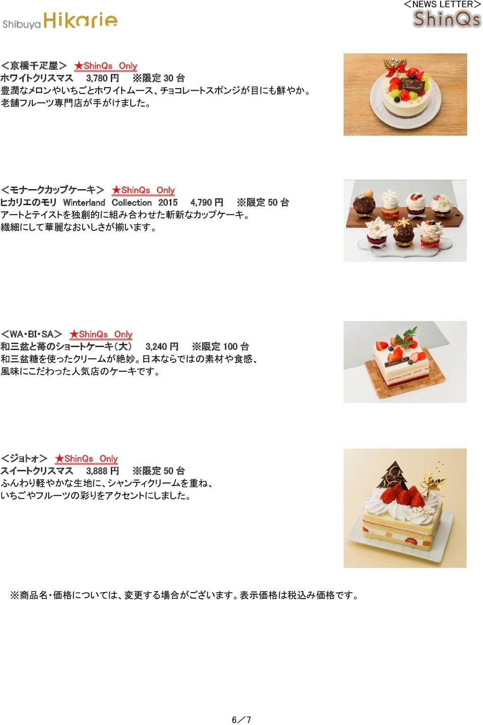 ShinQs Only 和 三 盆 と 苺 のショートケーキ( 大 ) 3,240 円 限 定 100 台 和 三 盆 糖 を 使 ったクリームが 絶 妙 日 本 ならではの 素 材 や 食 感 風 味 にこだわった 人 気 店 のケーキです <ジョトォ> ShinQs