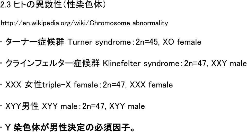 female クラインフェルター 症 候 群 Klinefelter syndrome:2n=47, XXY male XXX 女 性
