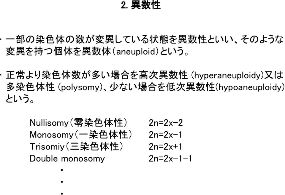 (polysomy) 少 ない 場 合 を 低 次 異 数 性 (hypoaneuploidy) という Nullisomy( 零 染 色 体 性 )