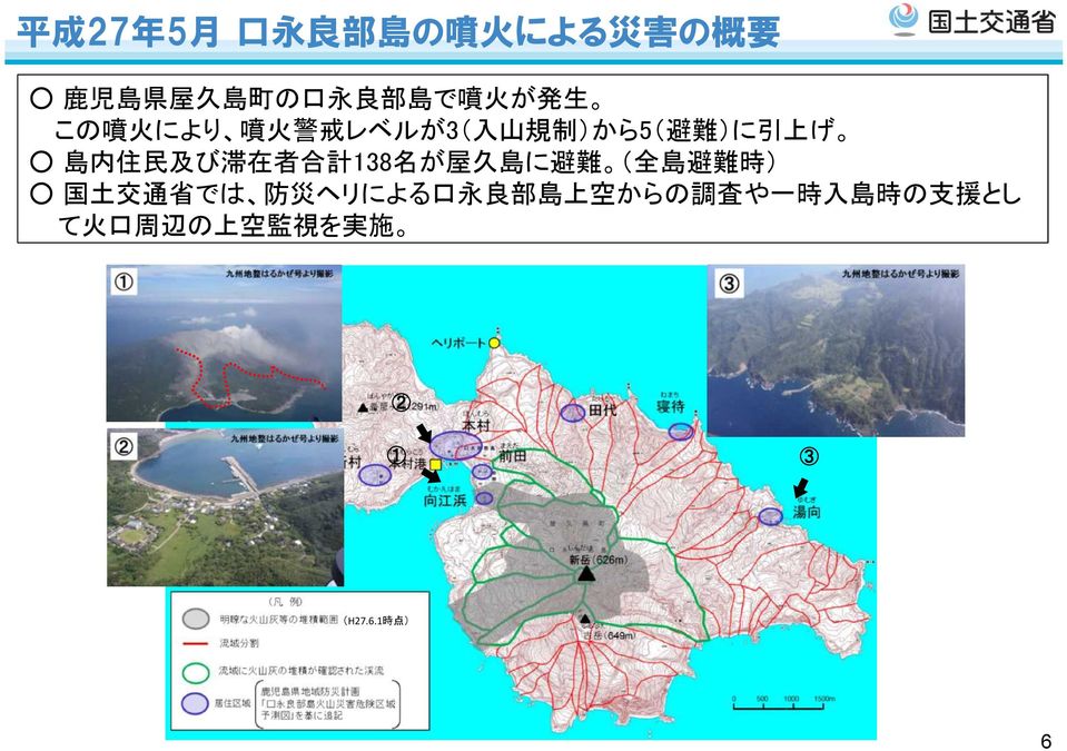合 計 138 名 が 屋 久 島 に 避 難 ( 全 島 避 難 時 ) 国 土 交 通 省 では 防 災 ヘリによる 口 永 良 部 島 上 空
