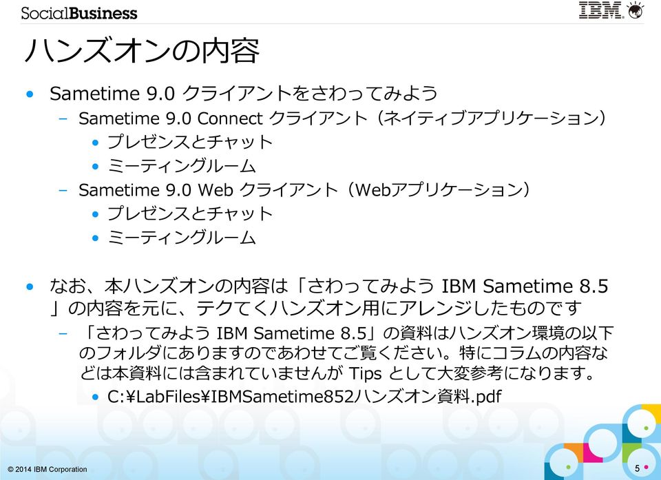 0 Web クライアント(Webアプリケーション) プレゼンスとチャット ミーティングルーム なお 本 ハンズオンの 内 容 は さわってみよう IBM Sametime 8.