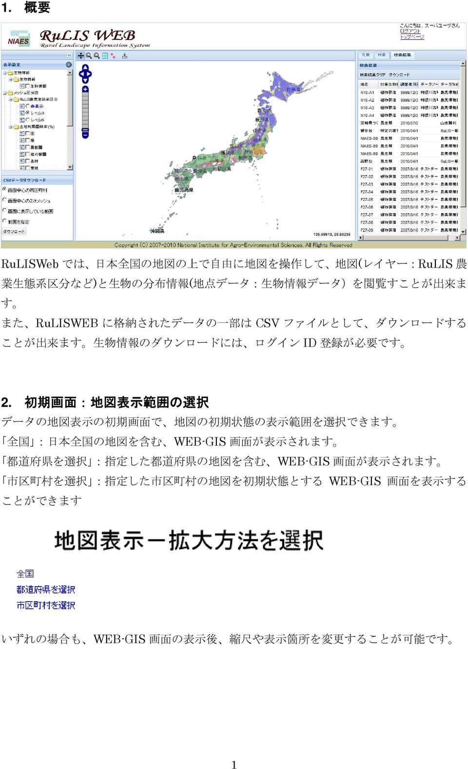 初 期 画 面 : 地 図 表 示 範 囲 の 選 択 データの 地 図 表 示 の 初 期 画 面 で 地 図 の 初 期 状 態 の 表 示 範 囲 を 選 択 できます 全 国 : 日 本 全 国 の 地 図 を 含 む WEB-GIS 画 面 が 表 示 されます 都 道 府 県 を 選 択