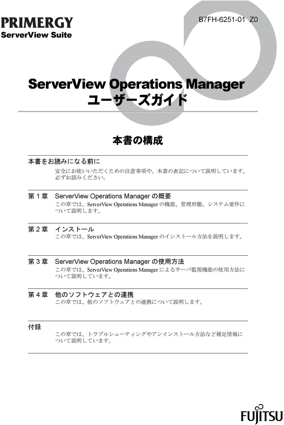 この 章 では ServerView Operations Manager のインストール 方 法 を 説 明 します 第 3 章 第 4 章 ServerView Operations Manager の 使 用 方 法 この 章 では ServerView Operations Manager