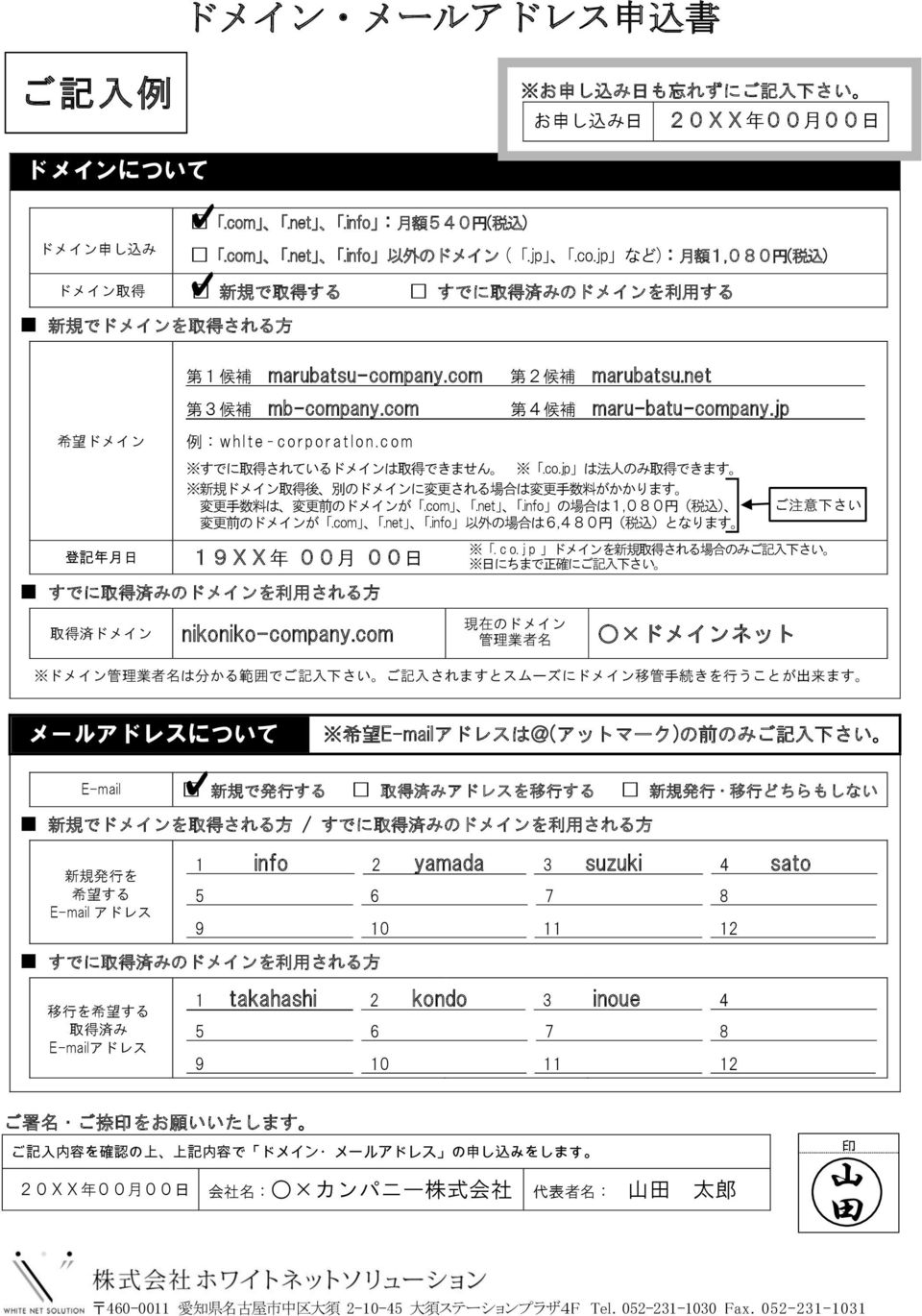 c o m 19XX 年 00 月 00 日 第 2 候 補 marubatsu.net 第 4 候 補 maru-batu-company.jp すでに 取 得 されているドメインは 取 得 できません.co.jp は 法 人 のみ 取 得 できます 新 規 ドメイン 取 得 後 別 のドメインに 変 更 される 場 合 は 変 更 手 数 料 がかかります 変 更 手 数 料 は 変 更 前 のドメインが.
