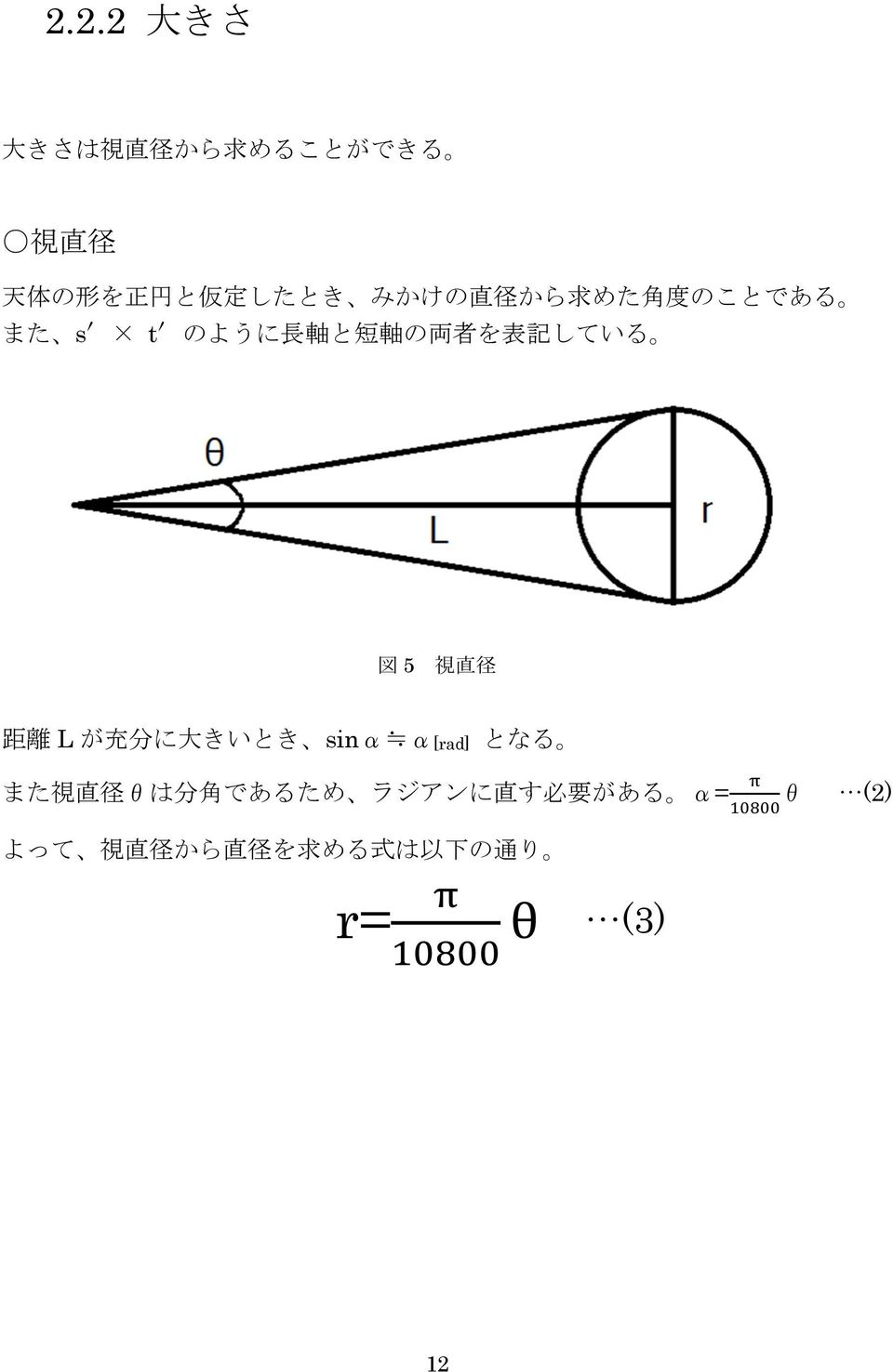 5 視 直 径 距 離 L が 充 分 に 大 きいとき sinα α[rad] となる また 視 直 径 θは 分 角 であるため