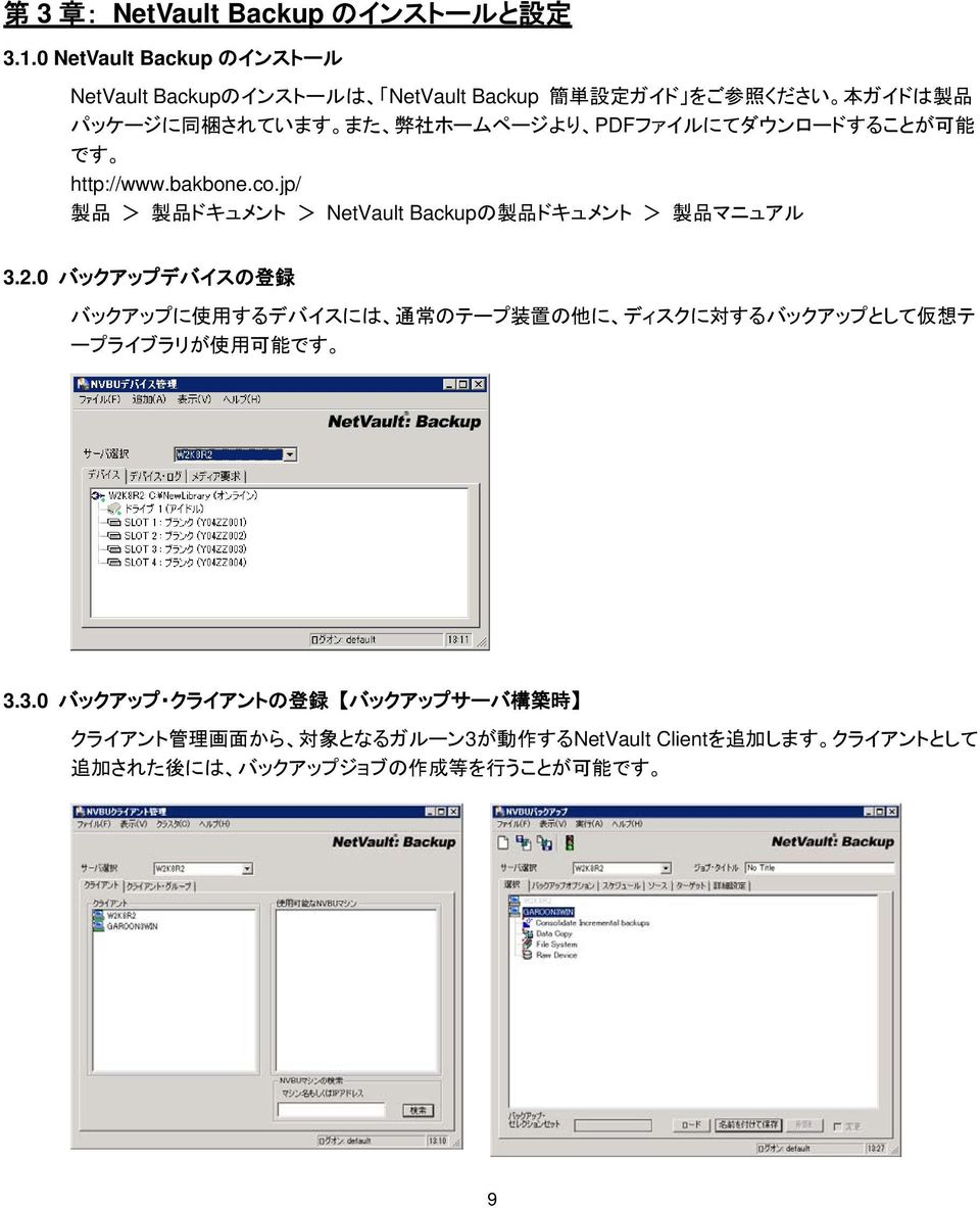 PDFファイルにてダウンロードすることが 可 能 です http://www.bakbone.co.jp/ 製 品 > 製 品 ドキュメント > NetVault Backupの 製 品 ドキュメント > 製 品 マニュアル 3.2.